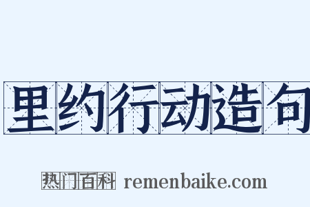 里约行动造句是什么意思的图片